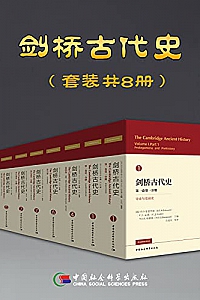 《剑桥古代史》(套装共8册)