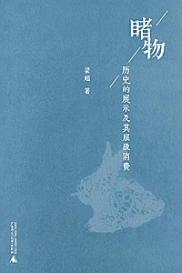 《睹物:历史的展示及其层级消费》