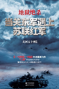 《地狱绝杀:当关东军遇上苏联红军》
