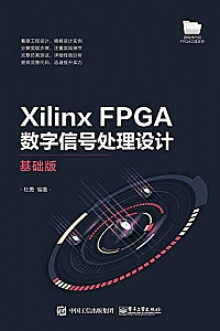 《Xilinx FPGA数字信号处理设计》(基础版)