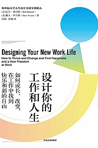 《设计你的工作和人生》