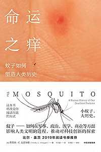 《命运之痒:蚊子如何塑造人类历史》