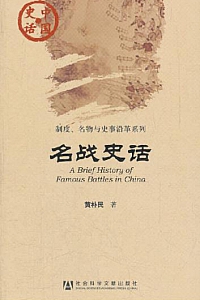 《 名战史话》