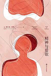 《精神与爱欲》