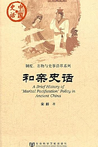 《和亲史话》