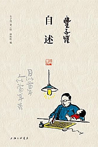 《丰子恺·自述 》