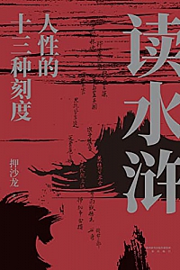 《读水浒:人性的十三种刻度》