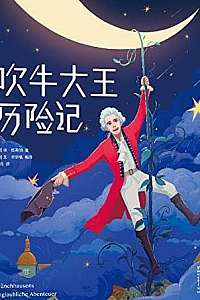 《吹牛大王历险记》