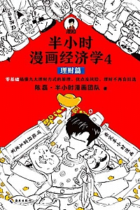 《半小时漫画经济学4:理财篇》