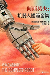 《阿西莫夫:机器人短篇全集》