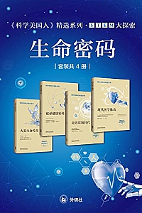 《<科学美国人>精选系列•STEM大探索:生命密码》(套装共4册)
