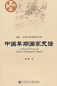 《中国早期国家史话》