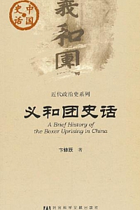 《义和团史话》