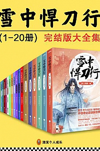 《雪中悍刀行》(完结版大全集/全20册)