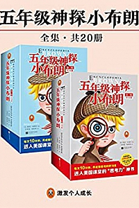 《五年级神探小布朗》(共20册)