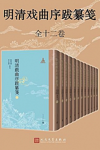 《明清戏曲序跋纂笺》(全12册)