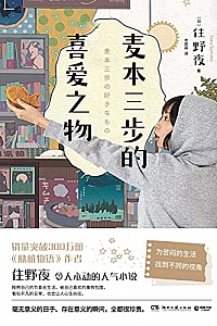 《麦本三步的喜爱之物》