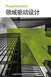 《领域驱动设计》