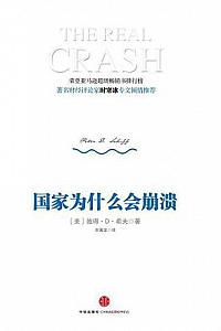 《国家为什么会崩溃》