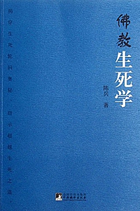 《佛教生死学》