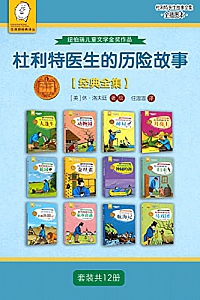 《杜利特医生的历险故事》(经典全集/套装共12册)