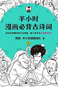 《半小时漫画必背古诗词》