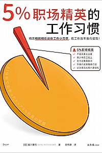 《5%职场精英的工作习惯》