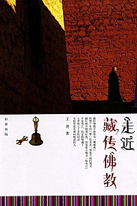 《走近藏传佛教》