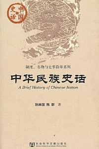 《中华民族史话》
