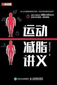 《运动减脂讲义》