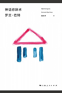 《神话修辞术》