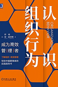《认识组织行为:成为高效管理者》