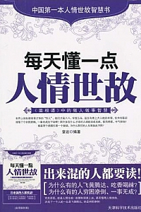 《每天懂一点人情世故》