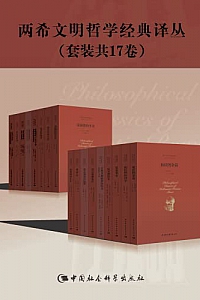 《两希文明哲学经典译丛》(套装17册)