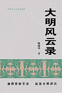 《大明风云录》