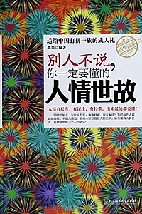 《别人不说 ,你一定要懂的人情世故》