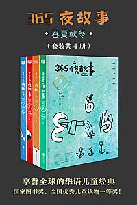 《365夜故事:春夏秋冬》(套装共4册)