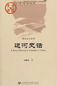 《运河史话》