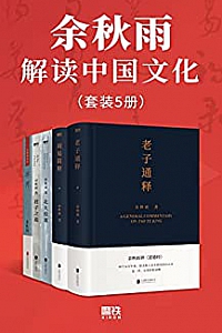 《余秋雨解读中国文化》(套装5册)