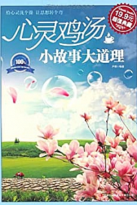 《心灵鸡汤:小故事大道理》