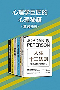 《心理学巨匠的心理秘籍》(套装6册)