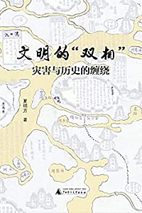 《文明的“双相”:灾害与历史的缠绕》