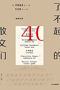 《了不起的散文们》