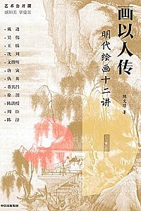 《画以人传:明代绘画十二讲》