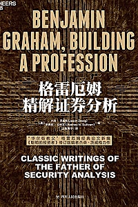 《格雷厄姆精解证券分析》