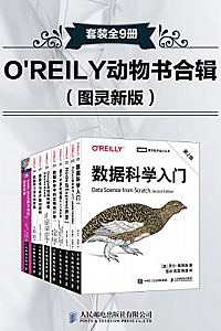 《O’REILY动物书合辑》(套装全9册)