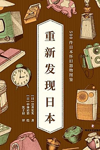 《重新发现日本:500件日本怀旧器物图鉴》