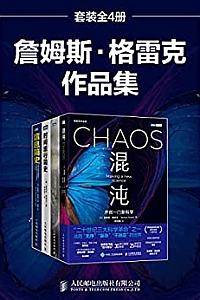 《詹姆斯·格雷克作品集》(套装共4册)