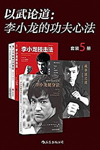 《以武论道:李小龙的功夫心法》(套装共5册)
