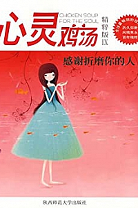 《心灵鸡汤:感谢折磨你的人》